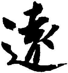 遠,蔡京,書法字典